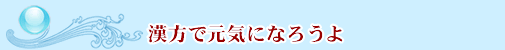 漢方で元気になろうよ
