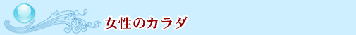女性のカラダ